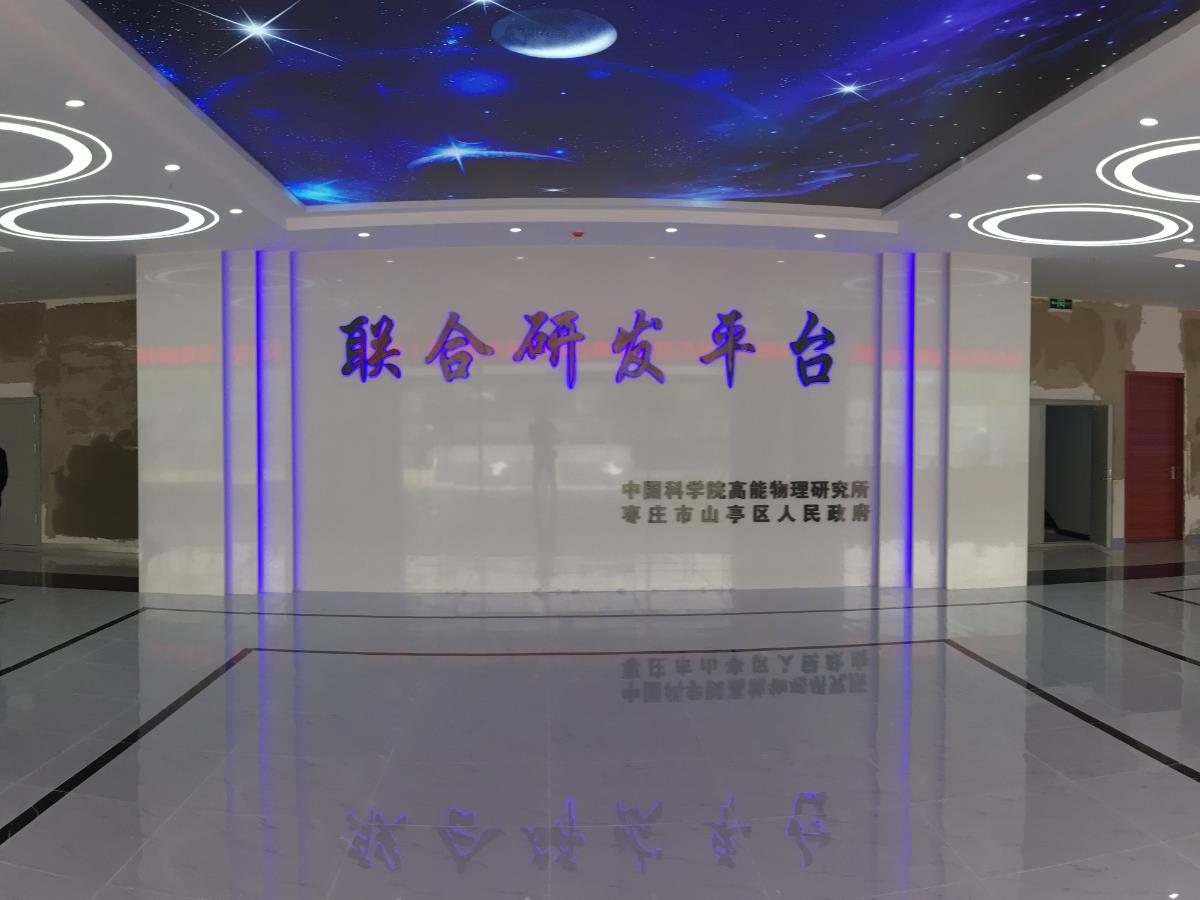 中國(guó)科學(xué)院高能物理研究所山亭區(qū)聯(lián)合研發(fā)平臺(tái)項(xiàng)目
